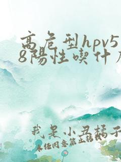 高危型hpv58阳性吃什么提高免疫力