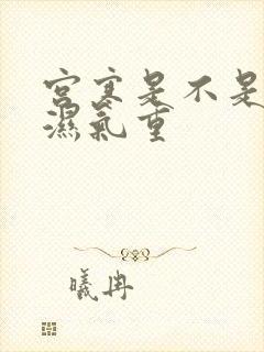 宫寒是不是体内湿气重