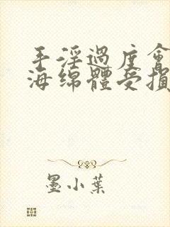 手淫过度会造成海绵体受损吗