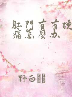 肛门有有硬块肿痛怎么办