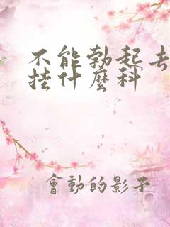 不能勃起去医院挂什么科