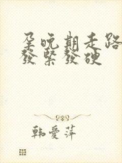 孕晚期走路肚子发紧发硬