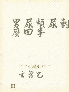 男尿频尿刺痛怎么回事