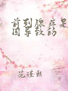 前列腺疼是啥原因导致的