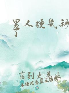 男人硬几秒就软了