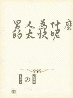 男人为什么会射的太快呢