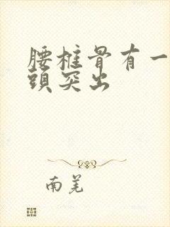 腰椎骨有一节骨头突出