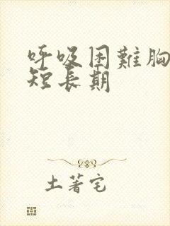 呼吸困难胸闷气短长期