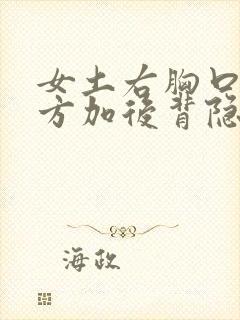 女土右胸口右上方加后背隐隐作痛什么原因