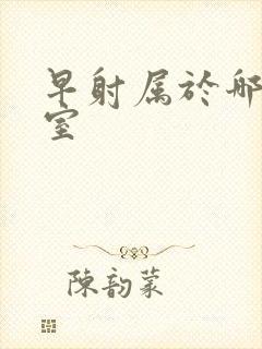 早射属于哪个科室