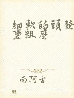 细软的头发还能变粗么