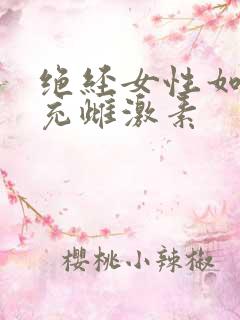 绝经女性如何补充雌激素