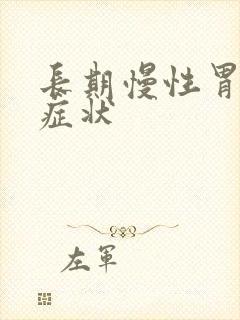 长期慢性胃炎的症状