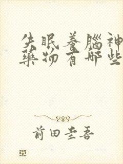 失眠养脑神经的药物有哪些