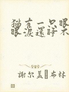 猫有一只眼睛流眼泪还睁不开为什么