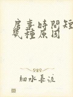 房事时间短有哪几种原因