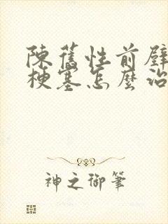 陈旧性前壁心脏梗塞怎么治疗