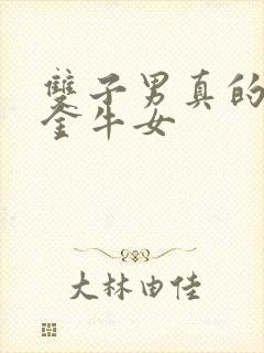 双子男真的很爱金牛女