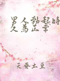 男人勃起时间多久为正常