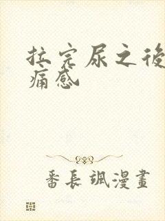 拉完尿之后有刺痛感