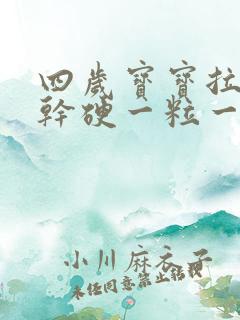 四岁宝宝拉粑粑干硬一粒一粒的