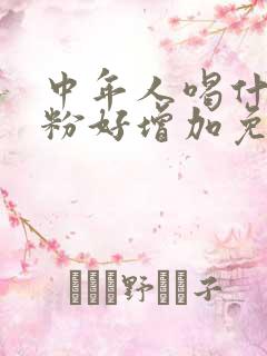 中年人喝什么奶粉好增加免疫力和抵抗力