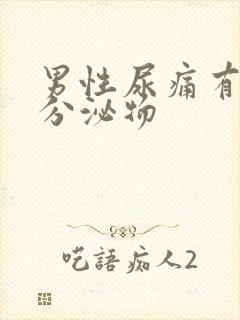 男性尿痛有黄色分泌物