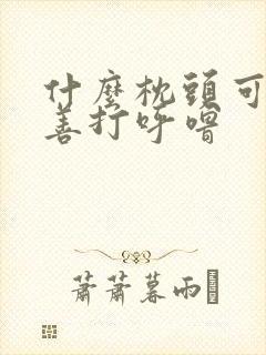 什么枕头可以改善打呼噜