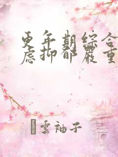 更年期综合征焦虑抑郁严重失眠咋治疗