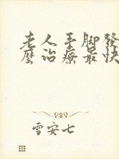 老人手脚发麻怎么治疗最快最好