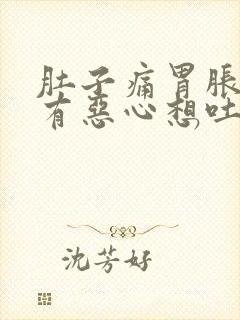 肚子痛胃胀并伴有恶心想吐想大便