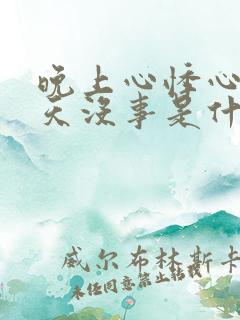 晚上心悸心慌白天没事是什么原因