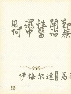 风湿性关节炎如何中医治疗