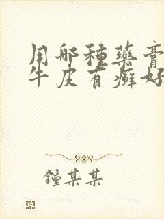 用哪种药膏治疗牛皮有癣好