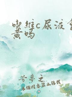 吃维c尿液会变黄吗