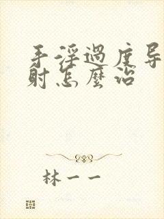 手淫过度导致早射怎么治