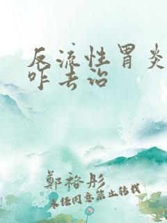 反流性胃炎需要咋去治