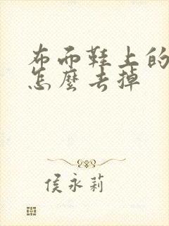 布面鞋上的胶水怎么去掉