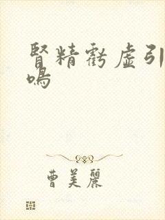 肾精亏虚引起耳鸣