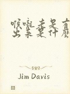 喉咙老是有气嗝出来是什么原因