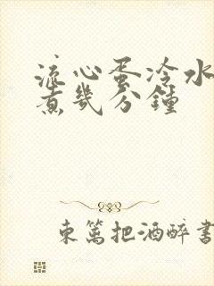 流心蛋冷水下锅煮几分钟