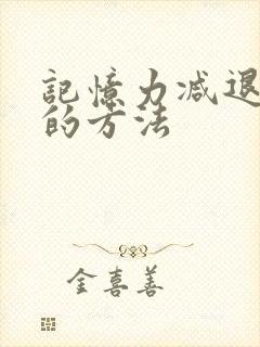 记忆力减退治疗的方法