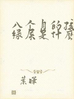 八个月的孩子拉绿屎是什么原因