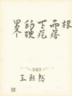 男的下面根部有个硬疙瘩