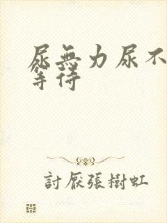 尿无力尿不尽尿等待