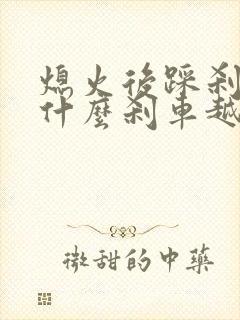 熄火后踩刹车为什么刹车越来越硬