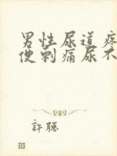 男性尿道疼痛小便刺痛尿不尽