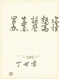 男生说想你了咋办怎么高情商回复