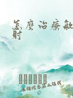 怎么治疗敏感早射