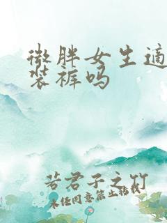 微胖女生适合工装裤吗